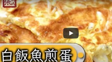 白飯魚煎蛋 港式簡單做法（視頻）