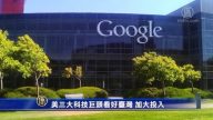 【禁闻】三大美國科技巨頭看好台灣 加大投入