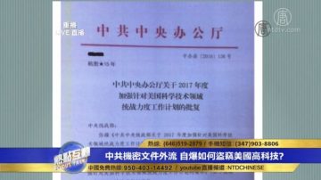 中共加強盜竊美國技術 美媒披露統戰部機密文件