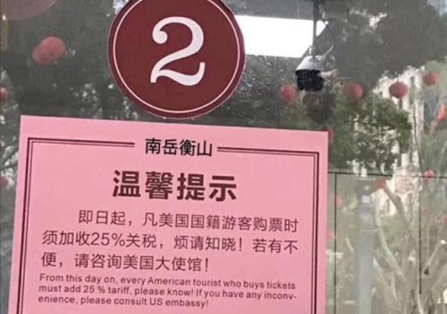 中国衡山向美籍游客收25%关税？官方紧急避谣