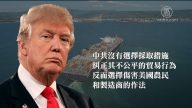 【禁聞】川普擬再增千億關稅 中共喉舌變調