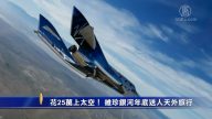 花25万上太空！ 维珍银河年底送人天外旅行