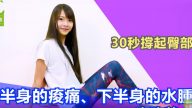 這樣撐起臀部30秒 痠痛和水腫一次改善（視頻）