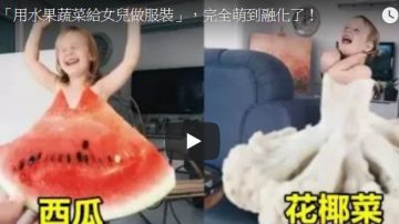 真有趣 艺术家用西瓜和花椰菜给女儿做“裙子”（视频）