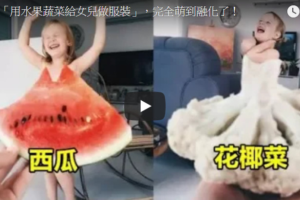 真有趣 藝術家用西瓜和花椰菜給女兒做「裙子」（視頻）