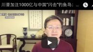 文昭：川普加註1000億與中國「閃擊」釣魚島;老俾斯麥對中國人有話說