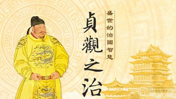 【文史】唐太宗高如日月 却慎言慎行