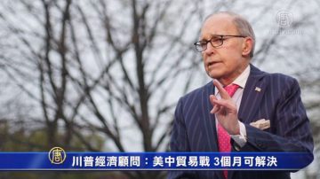 川普經濟顧問：美中貿易戰 3個月可解決