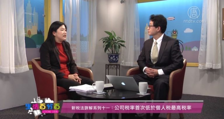 生活百分百：公司稅率首次低於個人稅最高稅率（新稅法詳解系列十一）
