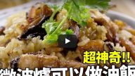 微波爐油飯 1分鐘學會（視頻）