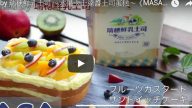 美味水果蛋糕 家庭做法超简单（视频）
