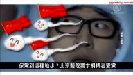中國一分鐘：保黨到這種地步？北京醫院要求捐精者愛黨