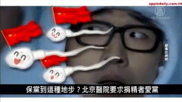 中國一分鐘：保黨到這種地步？北京醫院要求捐精者愛黨