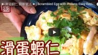 滑蛋虾仁 营养丰富 家庭简单做法（视频）