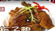 港式梅子鸭 家庭简单做法（视频）