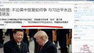【今日点击】川普“与习近平永远是朋友”释何信号？