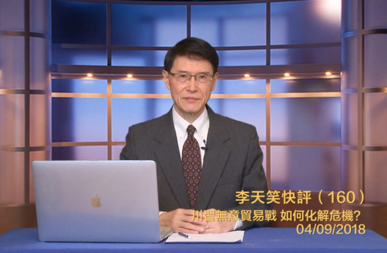 【李天笑快評】化解美中貿易沖突 拔除禍根是關鍵