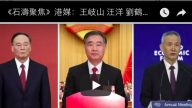 《石涛聚焦》港媒：王岐山 汪洋 刘鹤三代最强“知美”团队 对垒川普一人