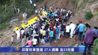 印度校车坠崖 27人遇难 含23儿童