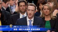 扎克伯格首日聽證 回應臉書個資外洩