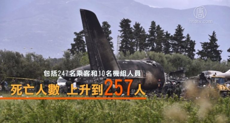 阿爾及利亞軍機墜毀 逾257人罹難