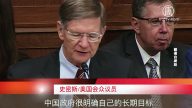 【禁闻】美国会忧中共“学术间谍”蔓延高校