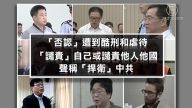 “欲加之罪 电视认罪”人权组织揭中共黑幕