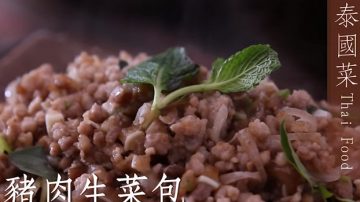 潑水節最愛 泰式豬肉生菜包（視頻）