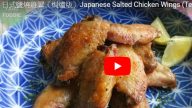 日式鹽燒雞翼 超美味下飯（視頻）