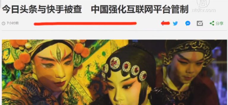 【今日點擊】今日頭條與快手被查 中共強化互聯網平台管制