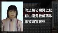 为法轮功鸣冤上访  鞍山优秀教师孙敏惨被迫害致死（上）