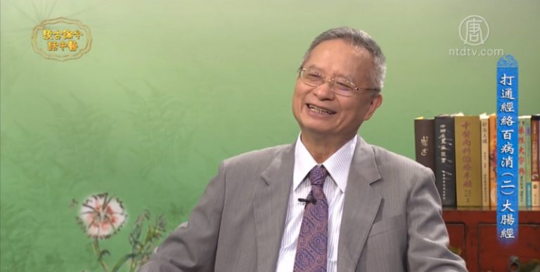 談古論今話中醫：打通經絡百病消（二）