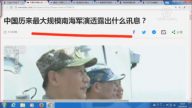 【今日點擊】南海最大規模軍演釋何信號？