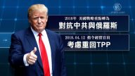川普考慮重回TPP 意在團結盟友 抗衡中共擴張？