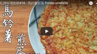 美味马铃薯煎蛋 好吃到停不下的做法（视频）