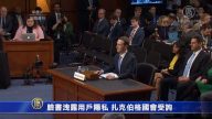 脸书泄露用户隐私 扎克伯格国会受询