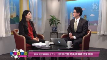 生活百分百：川普税改提高美国遗产税免税额（新税法详解系列十五）