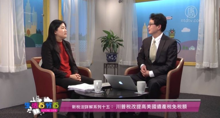 生活百分百：川普稅改提高美國遺產稅免稅額（新稅法詳解系列十五）