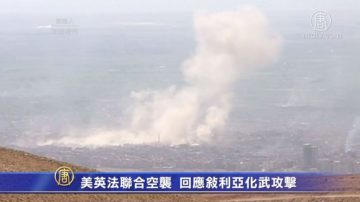 美英法联合空袭  回应叙利亚化武攻击