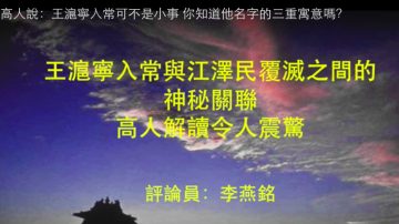 高人說：王滬寧入常可不是小事 你知道他名字的三重寓意嗎？