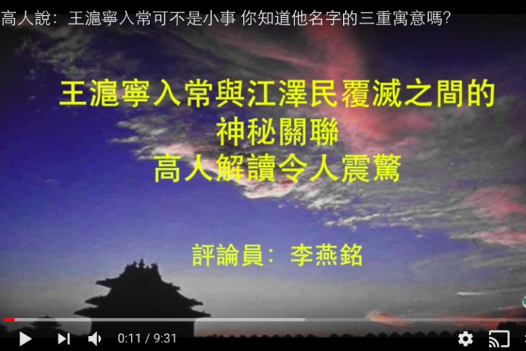 高人說：王滬寧入常可不是小事 你知道他名字的三重寓意嗎？