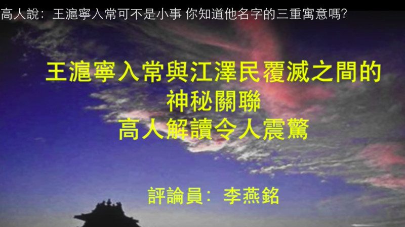 高人说：王沪宁入常可不是小事 你知道他名字的三重寓意吗？
