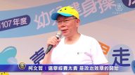 柯文哲：選舉經費太貴 是政治敗壞的開始