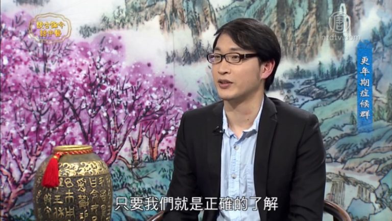 談古論今話中醫：別怕更年期！中醫調理讓您更年輕