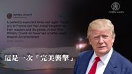 时事备忘录：“完美打击”叙利亚 105枚导弹颗颗中的