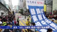 香港法轮功“425”19周年游行  大陆游客称赞（视频）