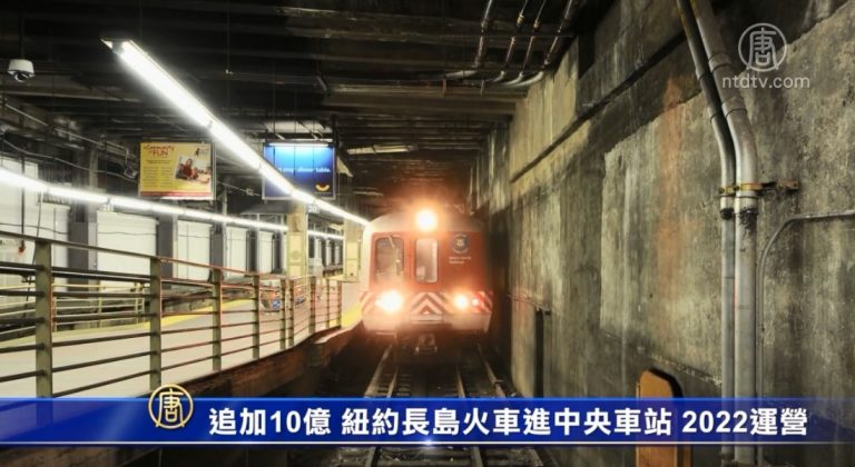 追加10億 紐約長島火車進中央車站 2022運營