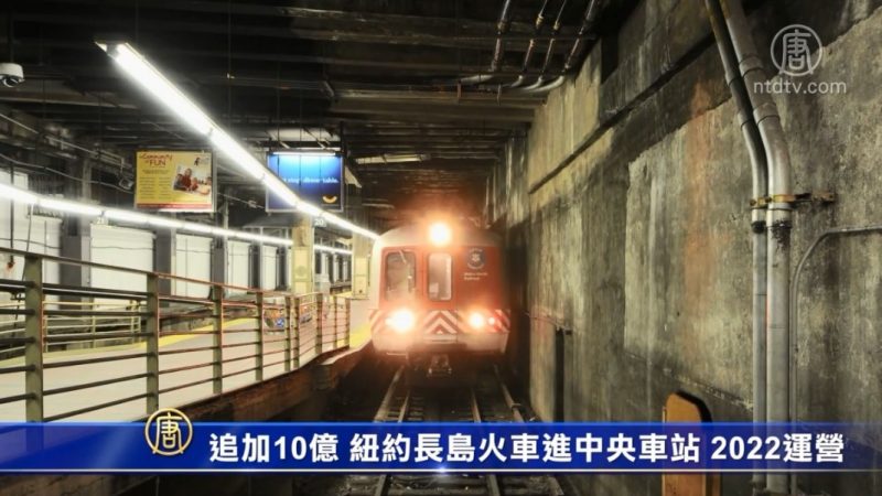 追加10億 紐約長島火車進中央車站 2022運營