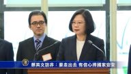 蔡英文訪非：要走出去 有信心捍國家安全