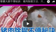 餐廳大廚不傳秘訣：豬肉除腥方法，只需要一個鍋，一下子就去除豬肉腥味！